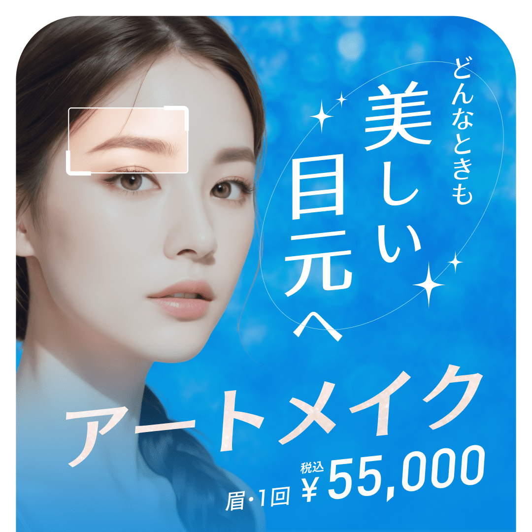 アートメイク