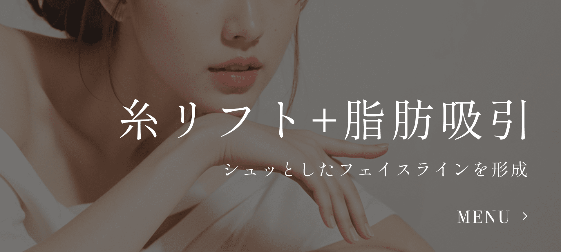糸リフト＋脂肪吸引