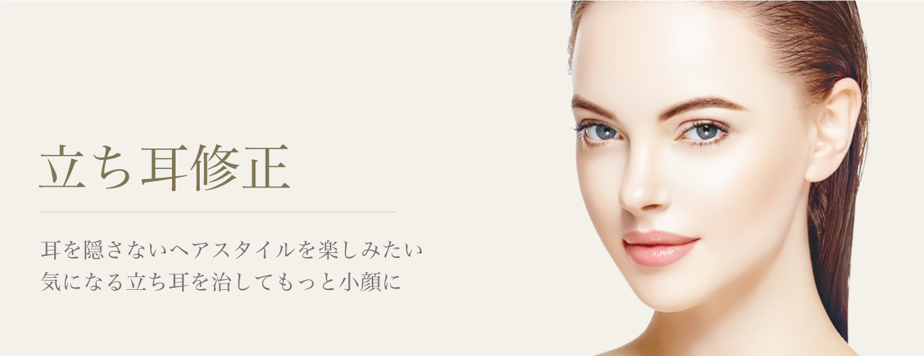 立ち耳修正 Venus Beauty Clinic 東京都 新宿 銀座