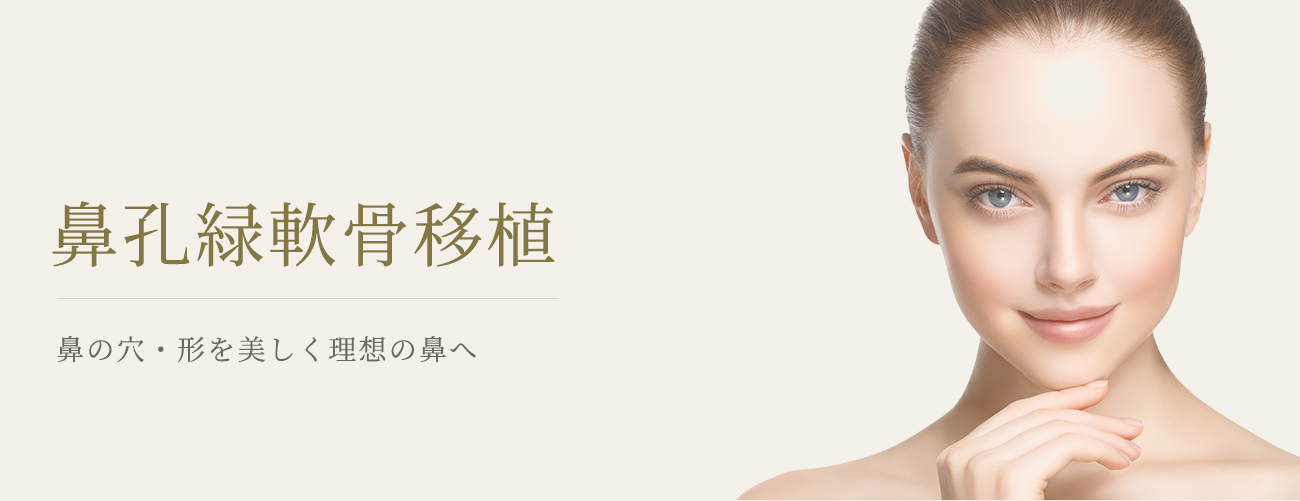 鼻孔緑軟骨移植