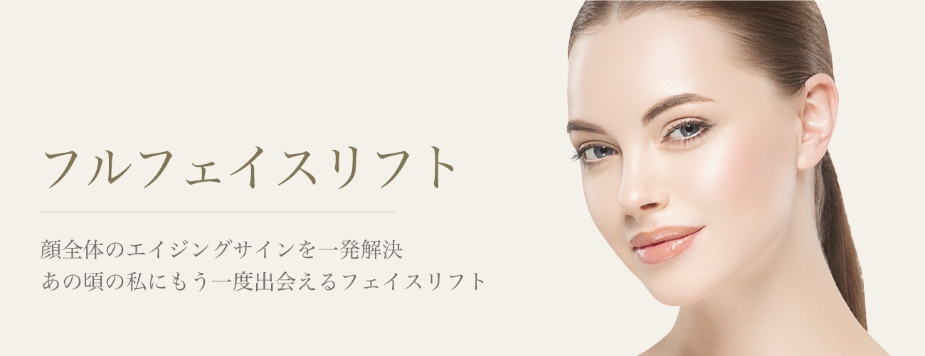 フルフェイスリフト