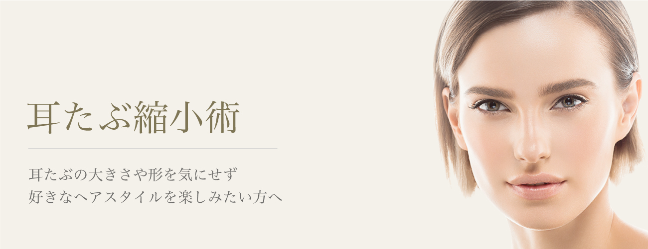 耳たぶ縮小術