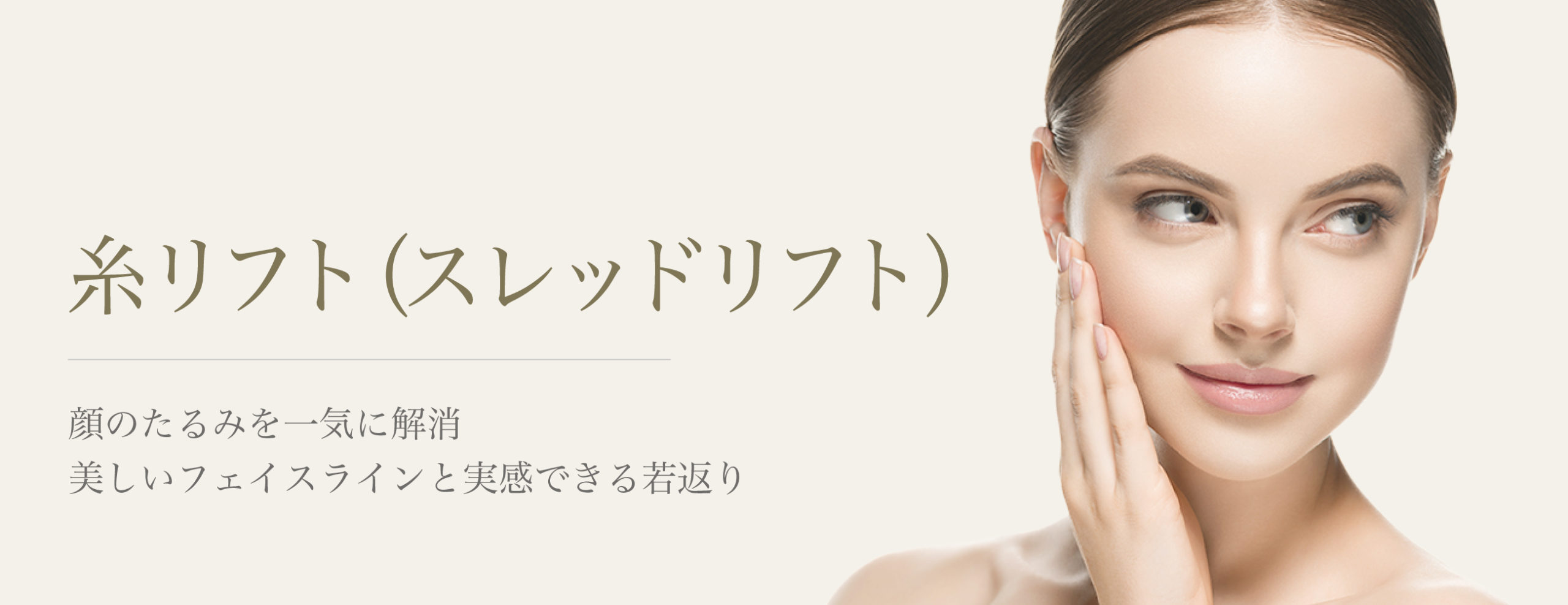 糸リフト（スレッドリフト）