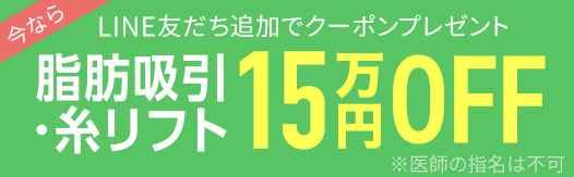 【脂肪吸引・糸リフト】クーポン